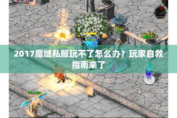 2017魔域私服玩不了怎么办？玩家自救指南来了