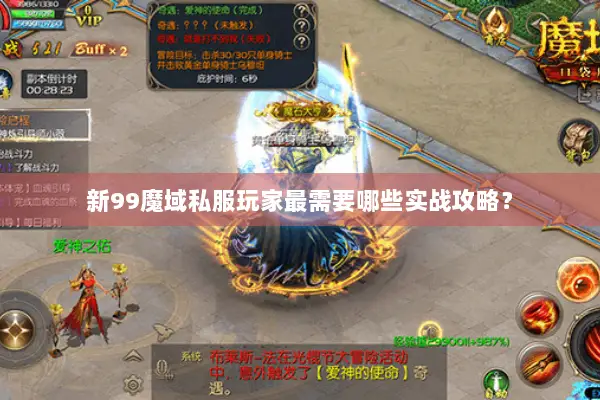 新99魔域私服玩家最需要哪些实战攻略？