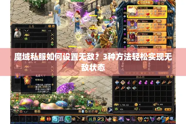 魔域私服如何设置无敌？3种方法轻松实现无敌状态