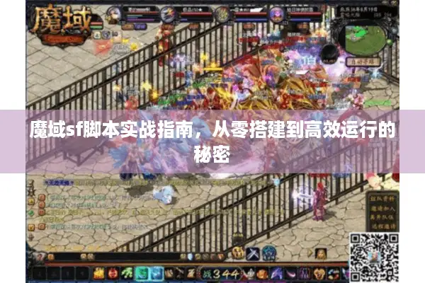 魔域sf脚本实战指南，从零搭建到高效运行的秘密