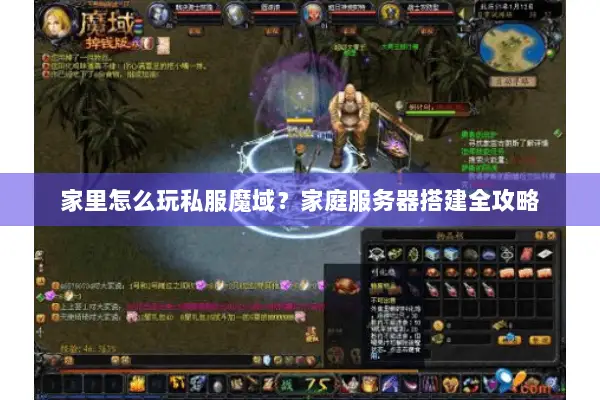 家里怎么玩私服魔域？家庭服务器搭建全攻略