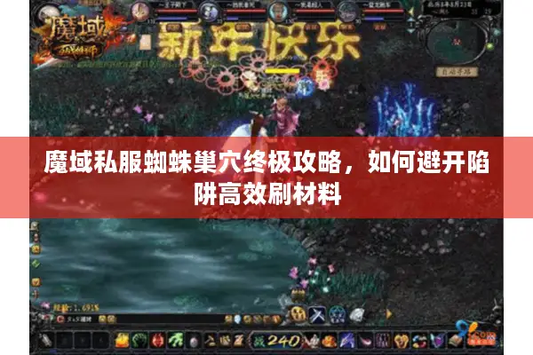 魔域私服蜘蛛巢穴终极攻略，如何避开陷阱高效刷材料
