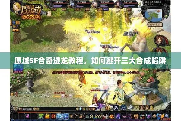 魔域SF合奇迹龙教程，如何避开三大合成陷阱
