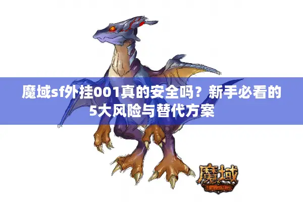 魔域sf外挂001真的安全吗？新手必看的5大风险与替代方案
