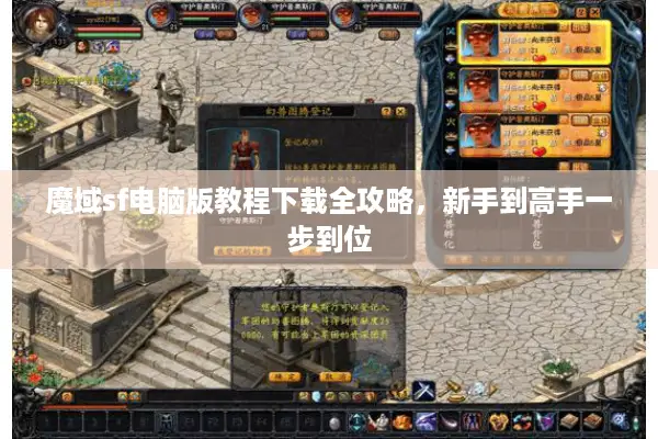 魔域sf电脑版教程下载全攻略，新手到高手一步到位