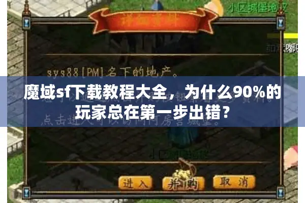 魔域sf下载教程大全，为什么90%的玩家总在第一步出错？