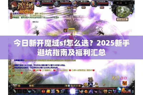 今日新开魔域sf怎么选？2025新手避坑指南及福利汇总