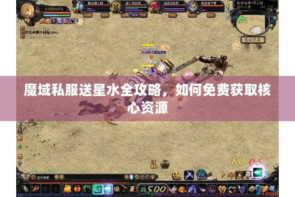 魔域私服送星水全攻略，如何免费获取核心资源