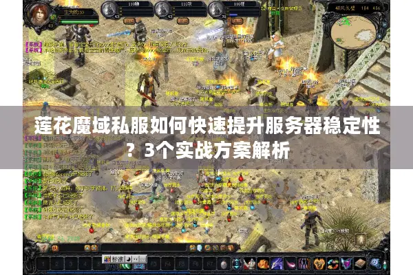 莲花魔域私服如何快速提升服务器稳定性？3个实战方案解析