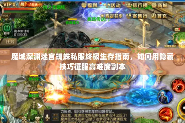 魔域深渊迷宫蜘蛛私服终极生存指南，如何用隐藏技巧征服高难度副本