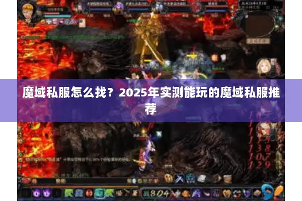 魔域私服怎么找？2025年实测能玩的魔域私服推荐