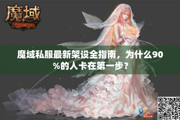 魔域私服最新架设全指南，为什么90%的人卡在第一步？