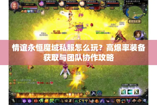 情谊永恒魔域私服怎么玩？高爆率装备获取与团队协作攻略