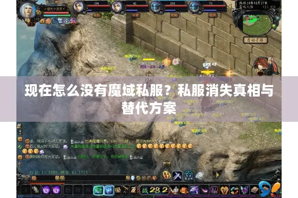 现在怎么没有魔域私服？私服消失真相与替代方案