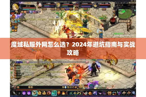 魔域私服外网怎么选？2024年避坑指南与实战攻略