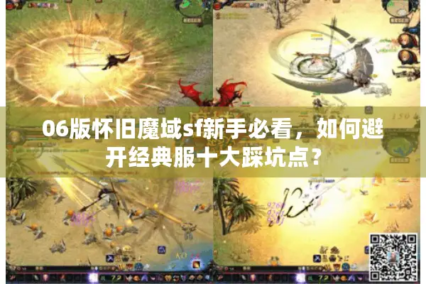 06版怀旧魔域sf新手必看，如何避开经典服十大踩坑点？