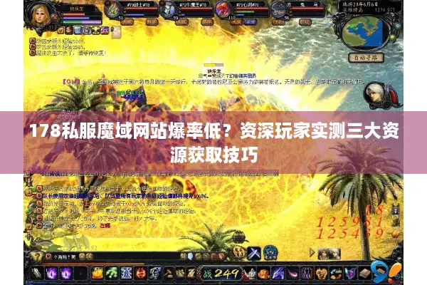 178私服魔域网站爆率低？资深玩家实测三大资源获取技巧