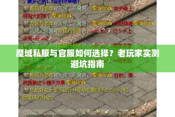 魔域私服与官服如何选择？老玩家实测避坑指南