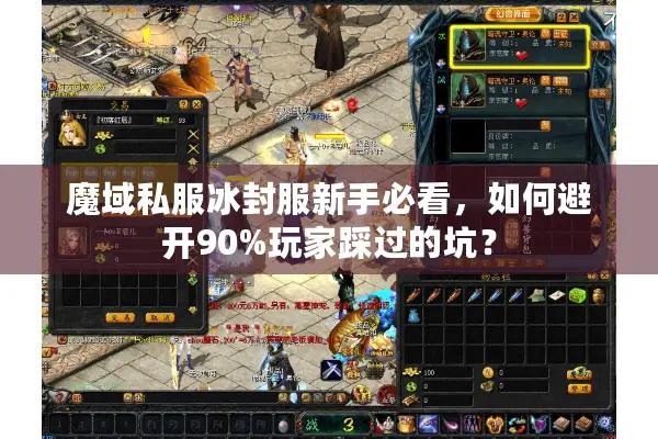 魔域私服冰封服新手必看，如何避开90%玩家踩过的坑？