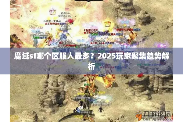 魔域sf哪个区服人最多？2025玩家聚集趋势解析
