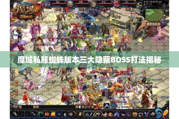 魔域私服蜘蛛版本三大隐藏BOSS打法揭秘