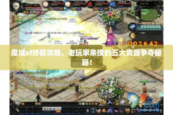 魔域sf终极攻略，老玩家亲授的五大资源争夺秘籍！