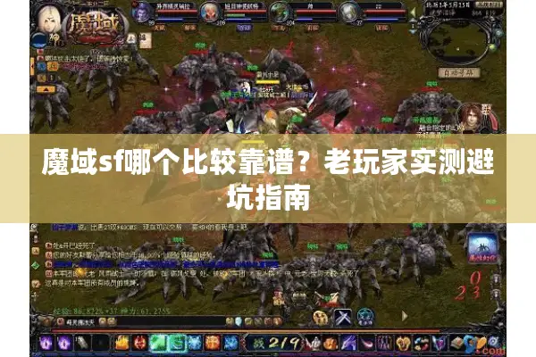 魔域sf哪个比较靠谱？老玩家实测避坑指南