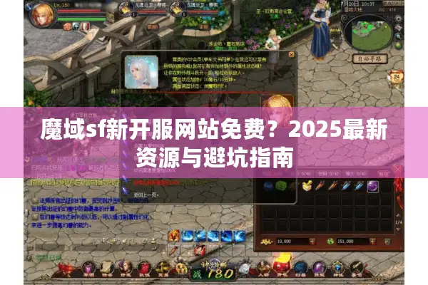 魔域sf新开服网站免费？2025最新资源与避坑指南