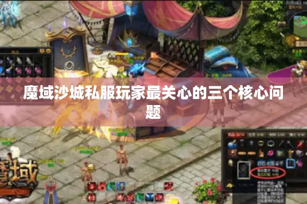 魔域沙城私服玩家最关心的三个核心问题