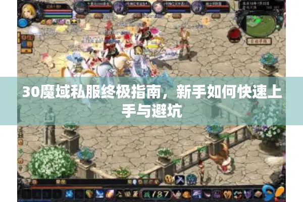 30魔域私服终极指南，新手如何快速上手与避坑