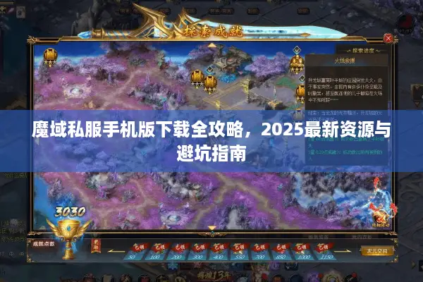 魔域私服手机版下载全攻略，2025最新资源与避坑指南