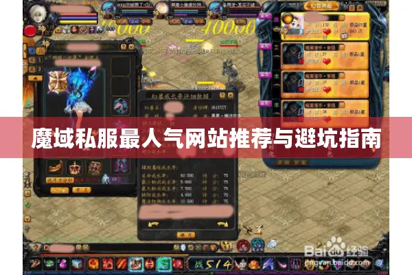 魔域私服最人气网站推荐与避坑指南