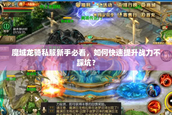魔域龙骑私服新手必看，如何快速提升战力不踩坑？