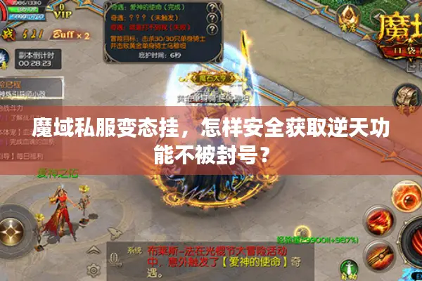 魔域私服变态挂，怎样安全获取逆天功能不被封号？