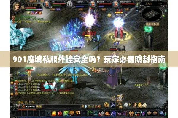 901魔域私服外挂安全吗？玩家必看防封指南