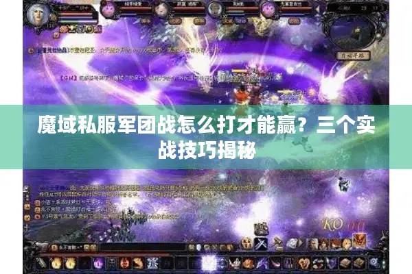 魔域私服军团战怎么打才能赢？三个实战技巧揭秘