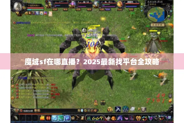 魔域sf在哪直播？2025最新找平台全攻略