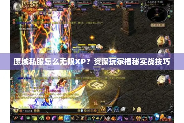 魔域私服怎么无限XP？资深玩家揭秘实战技巧