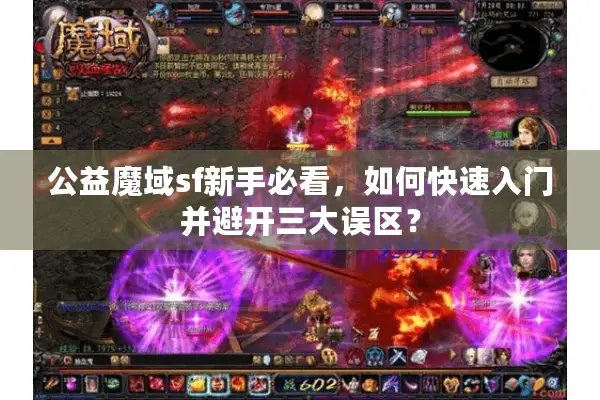 公益魔域sf新手必看，如何快速入门并避开三大误区？