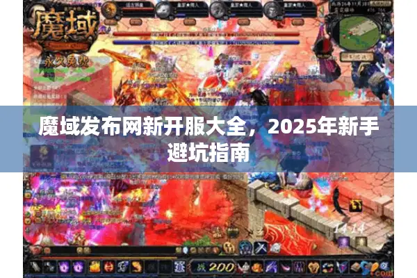 魔域发布网新开服大全，2025年新手避坑指南