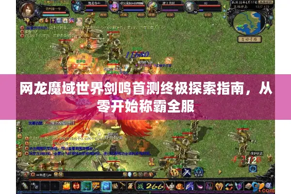 网龙魔域世界剑鸣首测终极探索指南，从零开始称霸全服