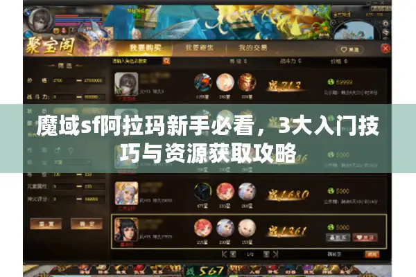 魔域sf阿拉玛新手必看，3大入门技巧与资源获取攻略