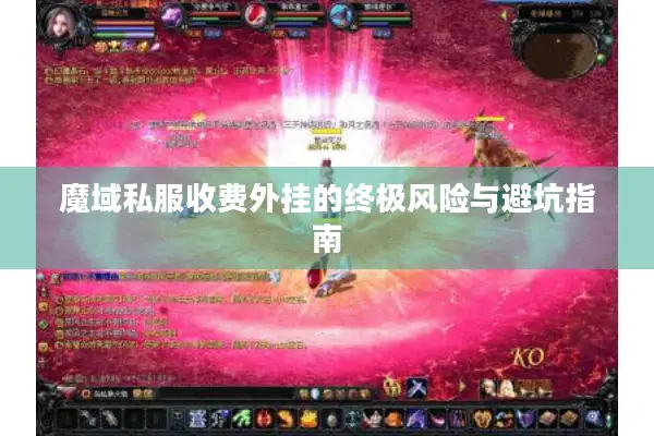 魔域私服收费外挂的终极风险与避坑指南