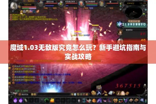 魔域1.03无敌版究竟怎么玩？新手避坑指南与实战攻略
