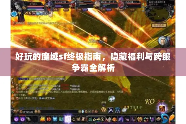 好玩的魔域sf终极指南，隐藏福利与跨服争霸全解析
