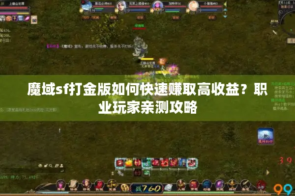 魔域sf打金版如何快速赚取高收益？职业玩家亲测攻略