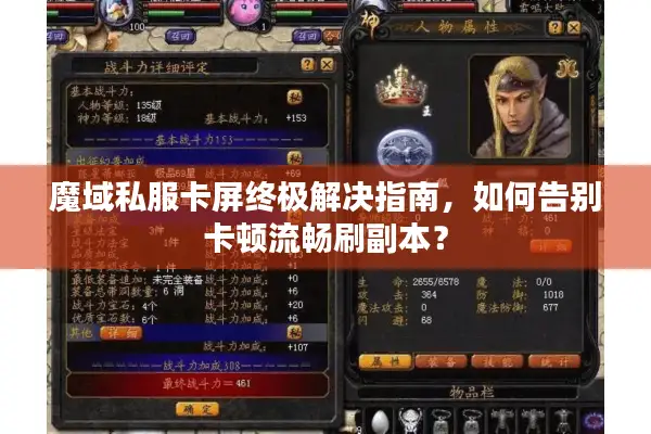 魔域私服卡屏终极解决指南，如何告别卡顿流畅刷副本？