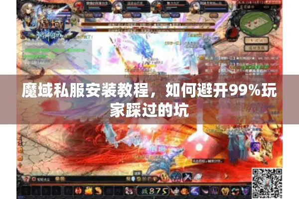 魔域私服安装教程，如何避开99%玩家踩过的坑