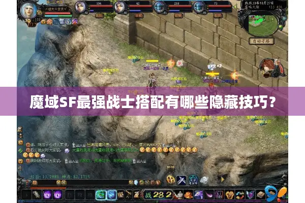 魔域SF最强战士搭配有哪些隐藏技巧？