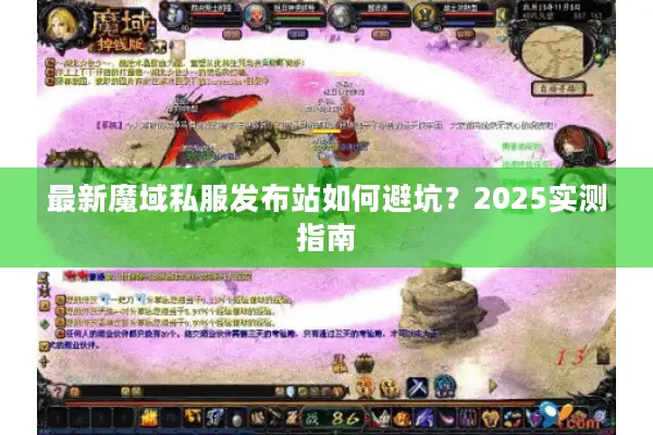 最新魔域私服发布站如何避坑？2025实测指南